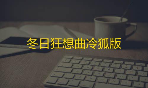 暗区突围科技插件冬日狂想曲冷狐版